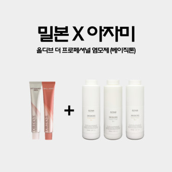 밀본 올디브 더 프로페셔널 염모제 (베이직톤) 80g X 아자미 산화제