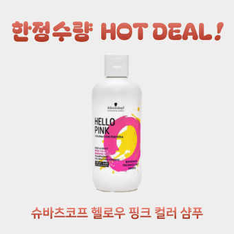 ★한정수량★ 슈바츠코프 헬로우 핑크 컬러(보색) 샴푸 300ml