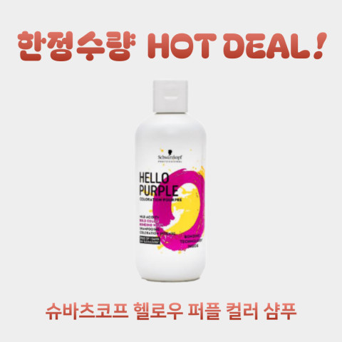 ★한정수량★ 슈바츠코프 헬로우 퍼플 컬러(보색) 샴푸 300ml