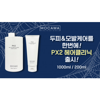 모카와 PX2 프로 인텐시브 본드 헤어 클리닉 200ml/1000ml(5+10프로모션)