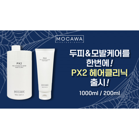 모카와 PX2 프로 인텐시브 본드 헤어 클리닉 200ml/1000ml(5+10프로모션)