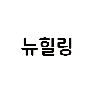 뉴힐링 아이콘