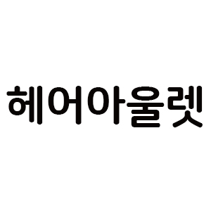 헤어아울렛 아이콘